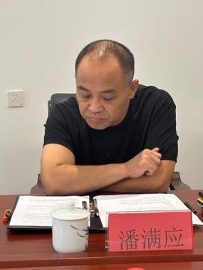潘满应
